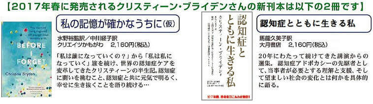 2017年春に発売されるクリスティーン・ブライデンさんの新刊本は【私の記憶が確かなうちに(仮)】と【認知症とともに生きる私】の2冊です